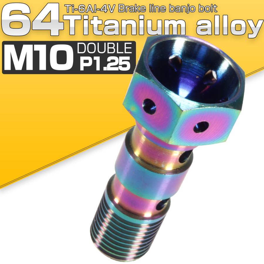 バンジョーボルト M10 P1.25 チタン ダブル 2本ホース用 ホンダ ヤマハ カワサキ 虹色 焼きチタン風 JA214 | ホンダ | 01