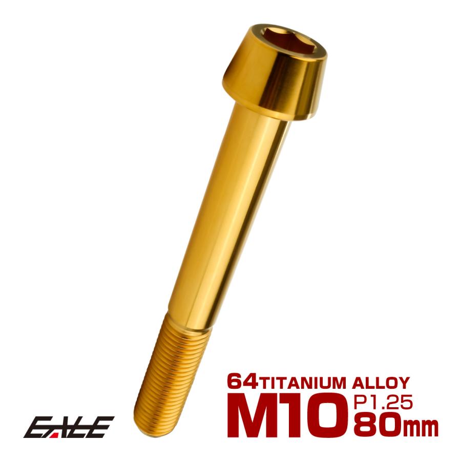 チタンボルト M10×80mm P1.25 キャップボルト 六角穴付 テーパーヘッド ゴールド JA2152 | ブランド登録なし