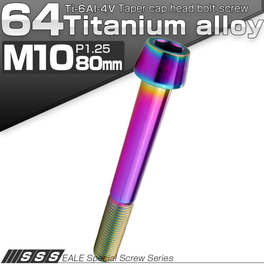 チタンボルト M10×80mm P1.25 キャップボルト 六角穴付 テーパーヘッド レインボー 虹色 JA2153 | ブランド登録なし | 01