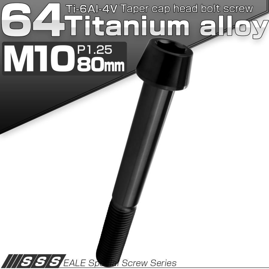 チタンボルト M10×80mm P1.25 キャップボルト 六角穴付 テーパーヘッド ブラック JA2154 | ブランド登録なし | 01