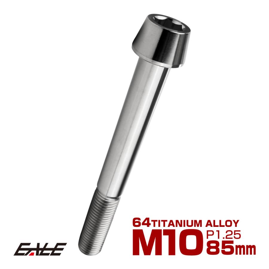 チタンボルト M10×85mm P1.25 キャップボルト 六角穴付 テーパーヘッド シルバー JA2155 | ブランド登録なし