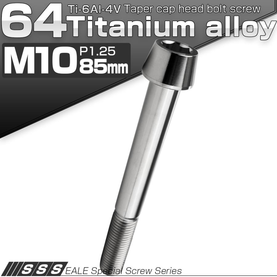 チタンボルト M10×85mm P1.25 キャップボルト 六角穴付 テーパーヘッド シルバー JA2155 | ブランド登録なし | 01