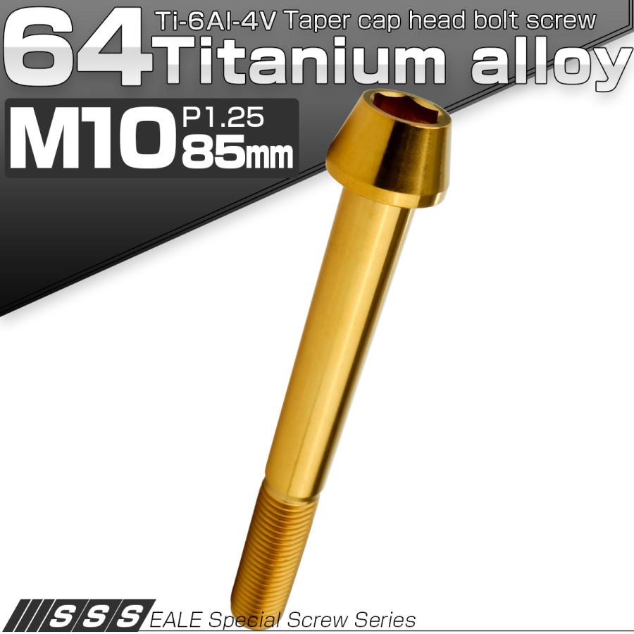 チタンボルト M10×85mm P1.25 キャップボルト 六角穴付 テーパーヘッド ゴールド JA2156 | ブランド登録なし | 01