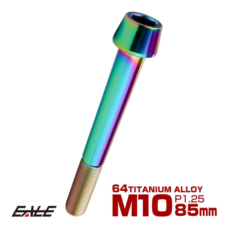 チタンボルト M10×85mm P1.25 キャップボルト 六角穴付 テーパーヘッド レインボー 虹色 JA2157 | ブランド登録なし