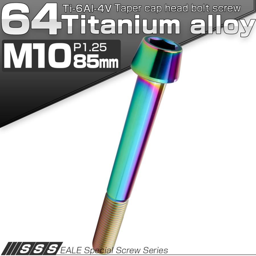 チタンボルト M10×85mm P1.25 キャップボルト 六角穴付 テーパーヘッド レインボー 虹色 JA2157 | ブランド登録なし | 01