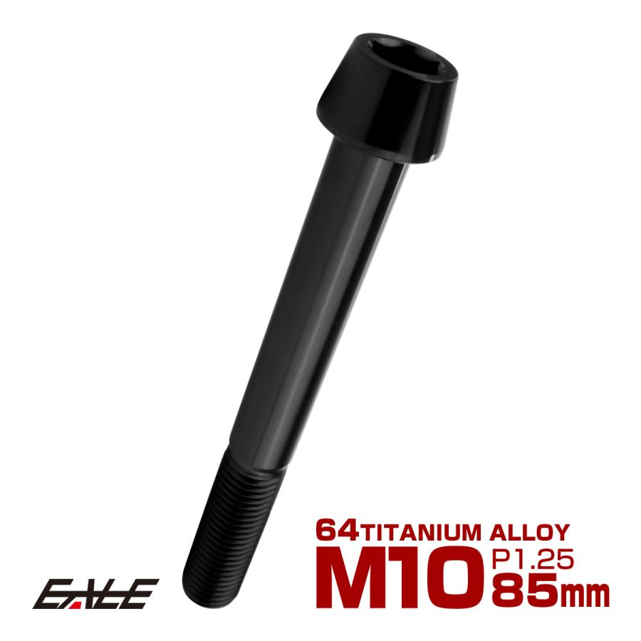 チタンボルト M10×85mm P1.25 キャップボルト 六角穴付 テーパーヘッド ブラック JA2158 | ブランド登録なし