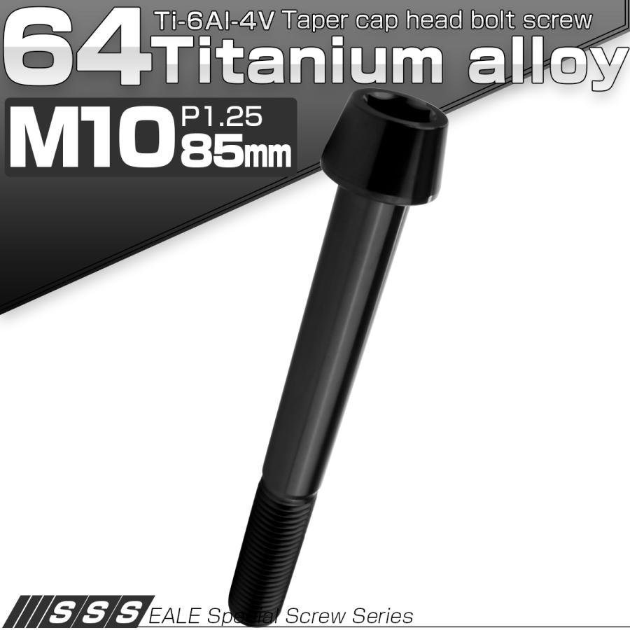 チタンボルト M10×85mm P1.25 キャップボルト 六角穴付 テーパーヘッド ブラック JA2158 | ブランド登録なし | 01