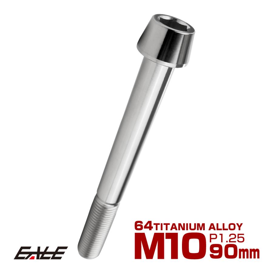 チタンボルト M10×90mm P1.25 キャップボルト 六角穴付 テーパーヘッド シルバー JA2159 | ブランド登録なし