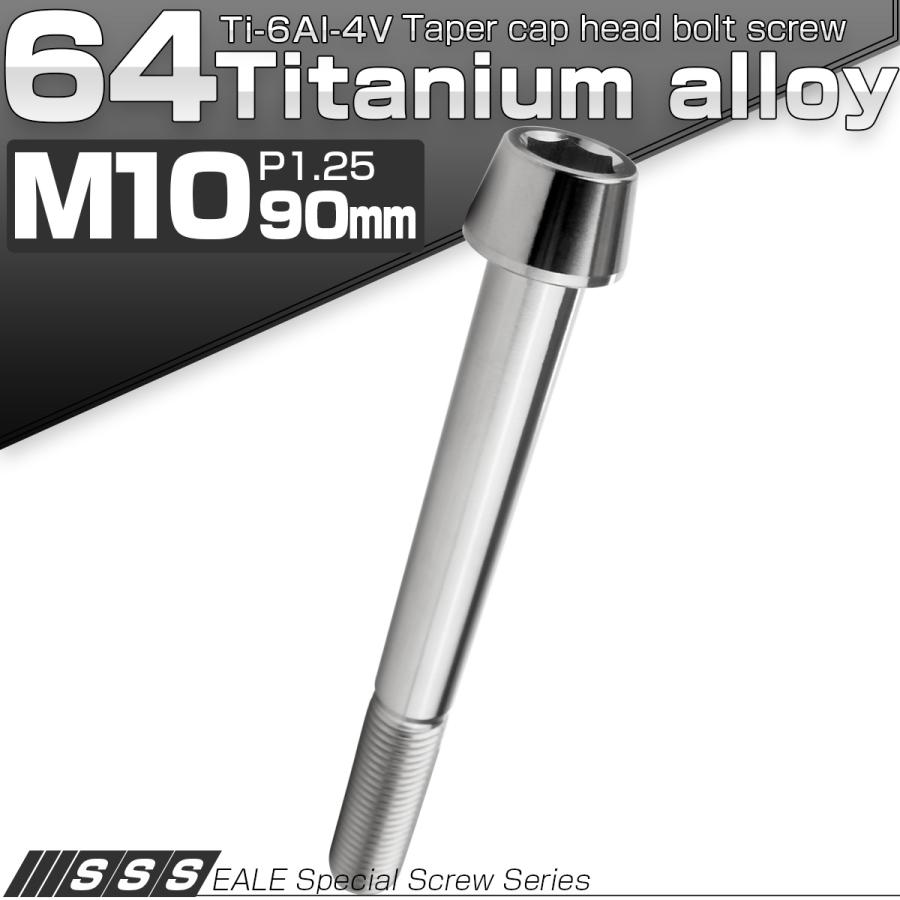 チタンボルト M10×90mm P1.25 キャップボルト 六角穴付 テーパーヘッド シルバー JA2159 | ブランド登録なし | 01