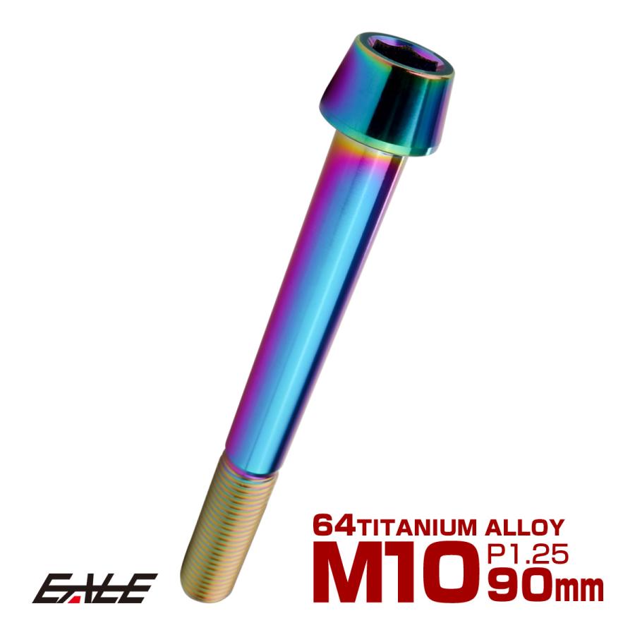 チタンボルト M10×90mm P1.25 キャップボルト 六角穴付 テーパーヘッド レインボー 虹色 JA2161 | ブランド登録なし