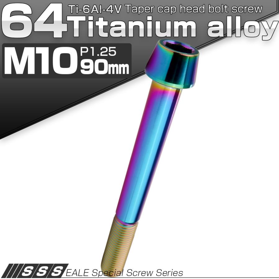 チタンボルト M10×90mm P1.25 キャップボルト 六角穴付 テーパーヘッド レインボー 虹色 JA2161 | ブランド登録なし | 01