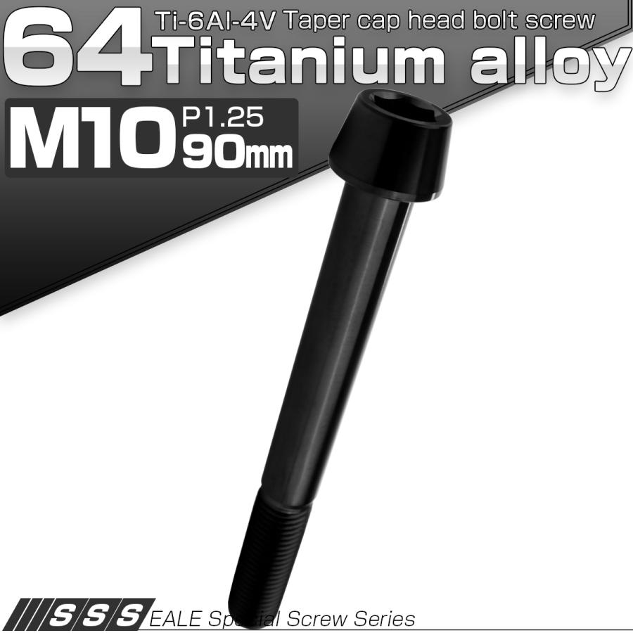 チタンボルト M10×90mm P1.25 キャップボルト 六角穴付 テーパーヘッド ブラック JA2162 | ブランド登録なし | 01