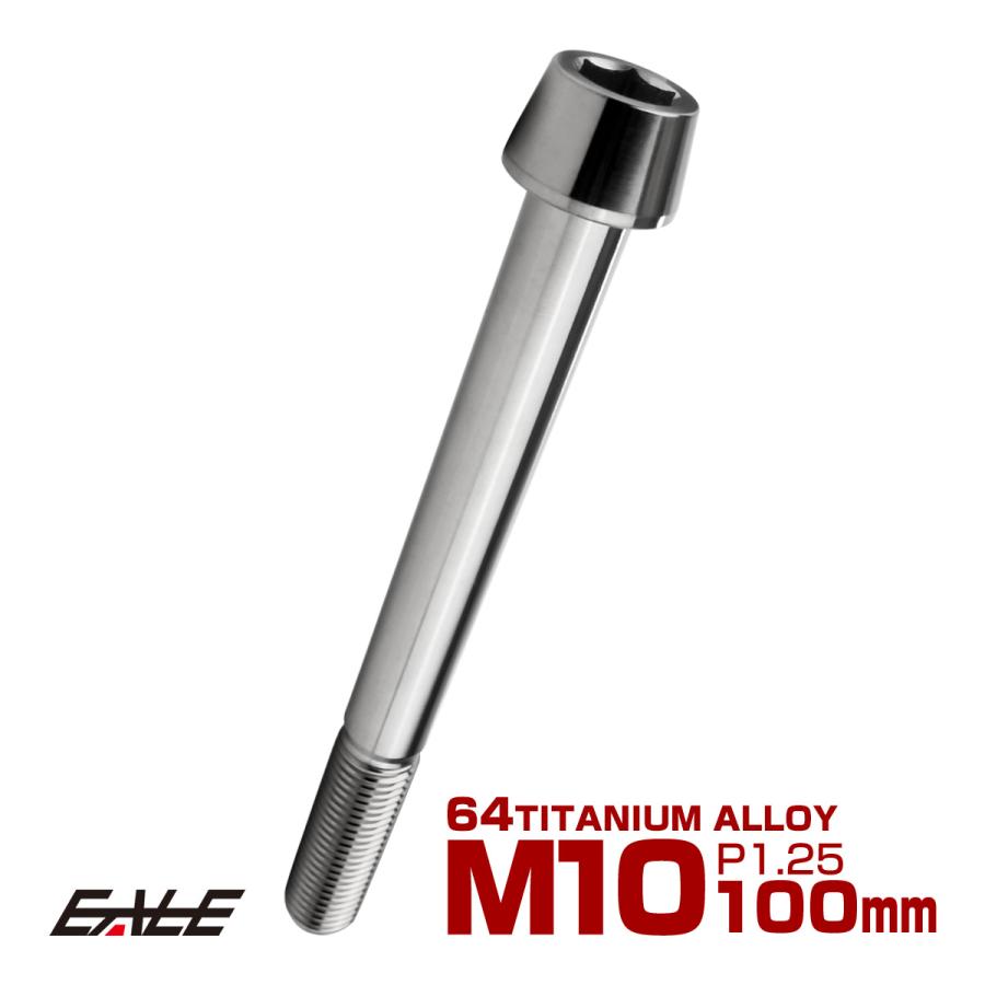 チタンボルト M10×100mm P1.25 キャップボルト 六角穴付 テーパーヘッド シルバー JA2163 | ブランド登録なし