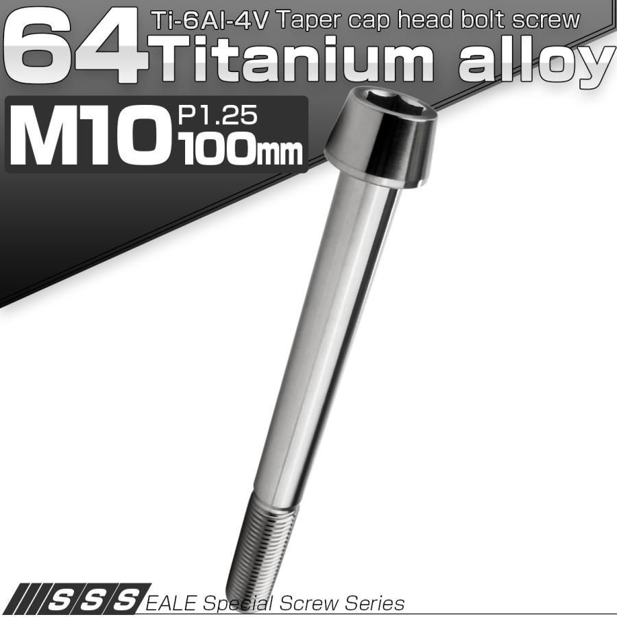 チタンボルト M10×100mm P1.25 キャップボルト 六角穴付 テーパーヘッド シルバー JA2163 | ブランド登録なし | 01