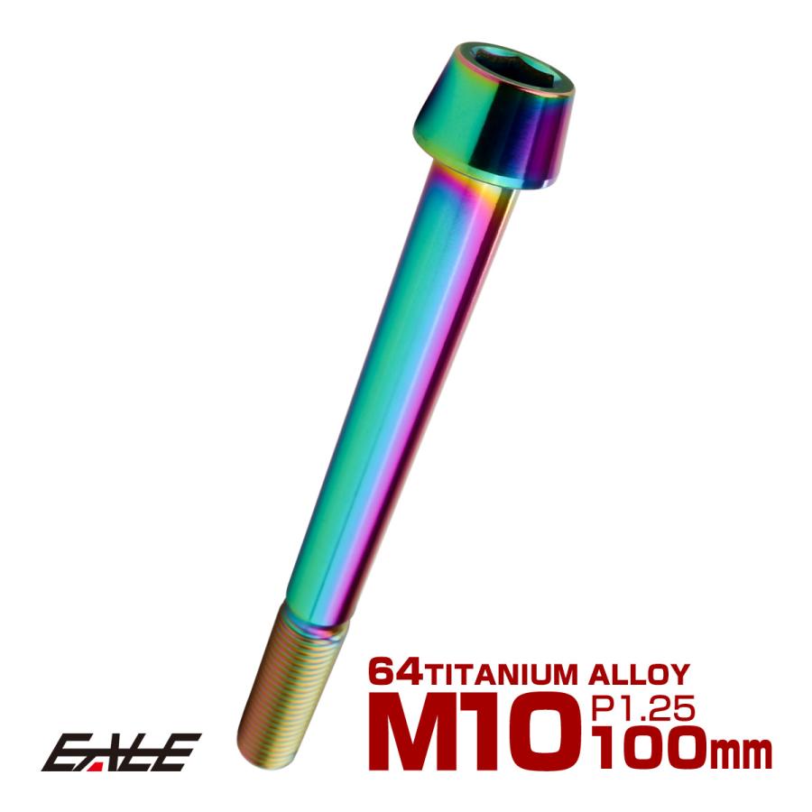 チタンボルト M10×100mm P1.25 キャップボルト 六角穴付 テーパーヘッド レインボー 虹色 JA2165 | ブランド登録なし