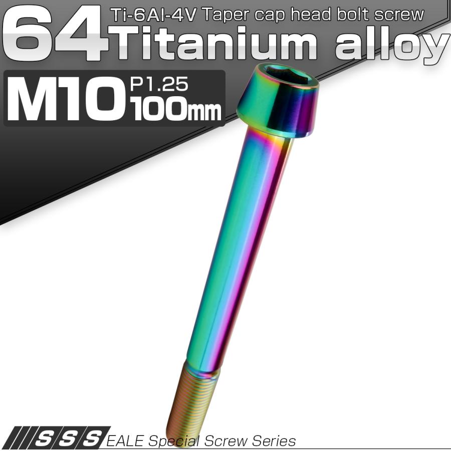 チタンボルト M10×100mm P1.25 キャップボルト 六角穴付 テーパーヘッド レインボー 虹色 JA2165 | ブランド登録なし | 01