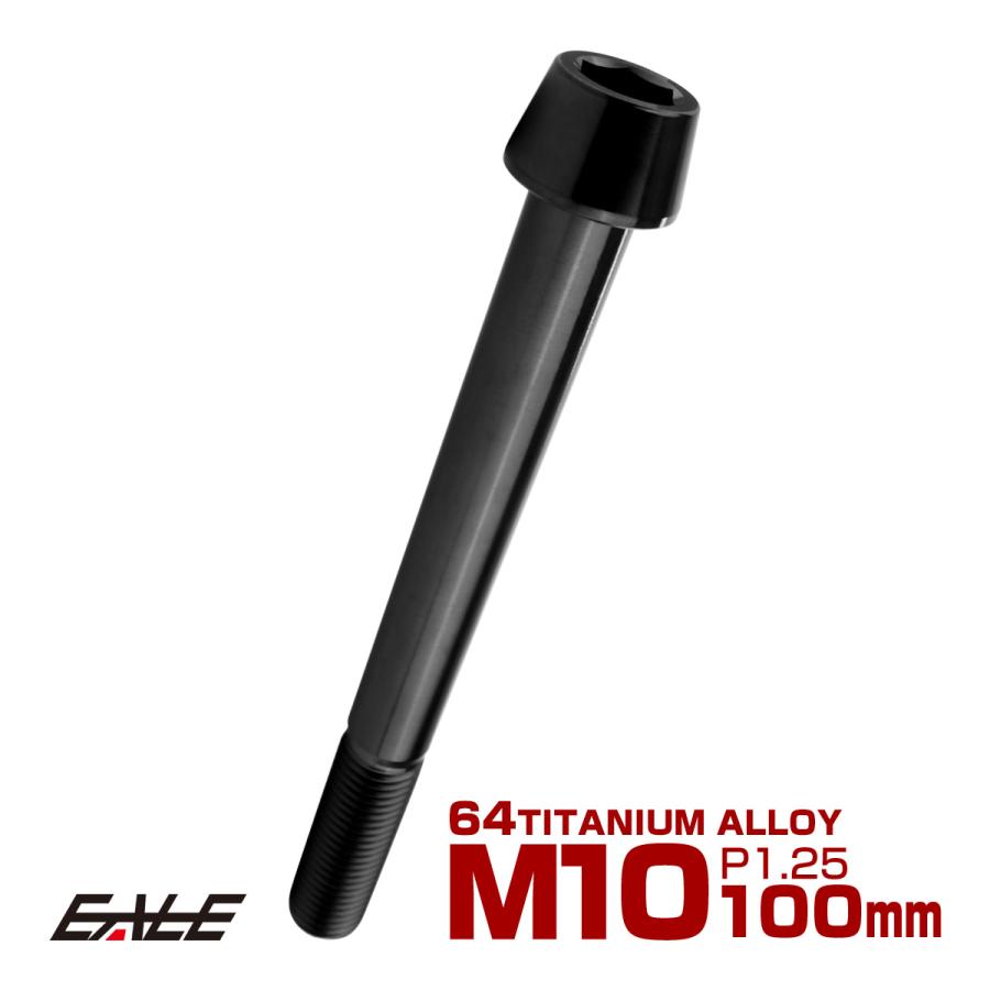 チタンボルト M10×100mm P1.25 キャップボルト 六角穴付 テーパーヘッド ブラック JA2166 | ブランド登録なし