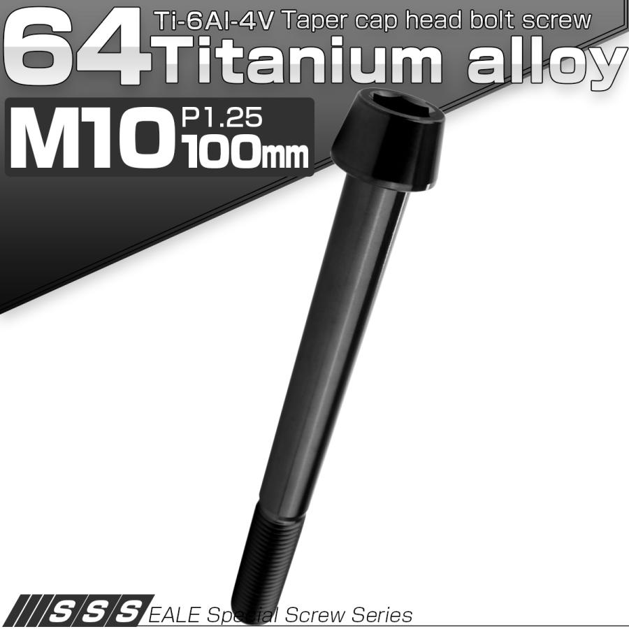 チタンボルト M10×100mm P1.25 キャップボルト 六角穴付 テーパーヘッド ブラック JA2166 | ブランド登録なし | 01