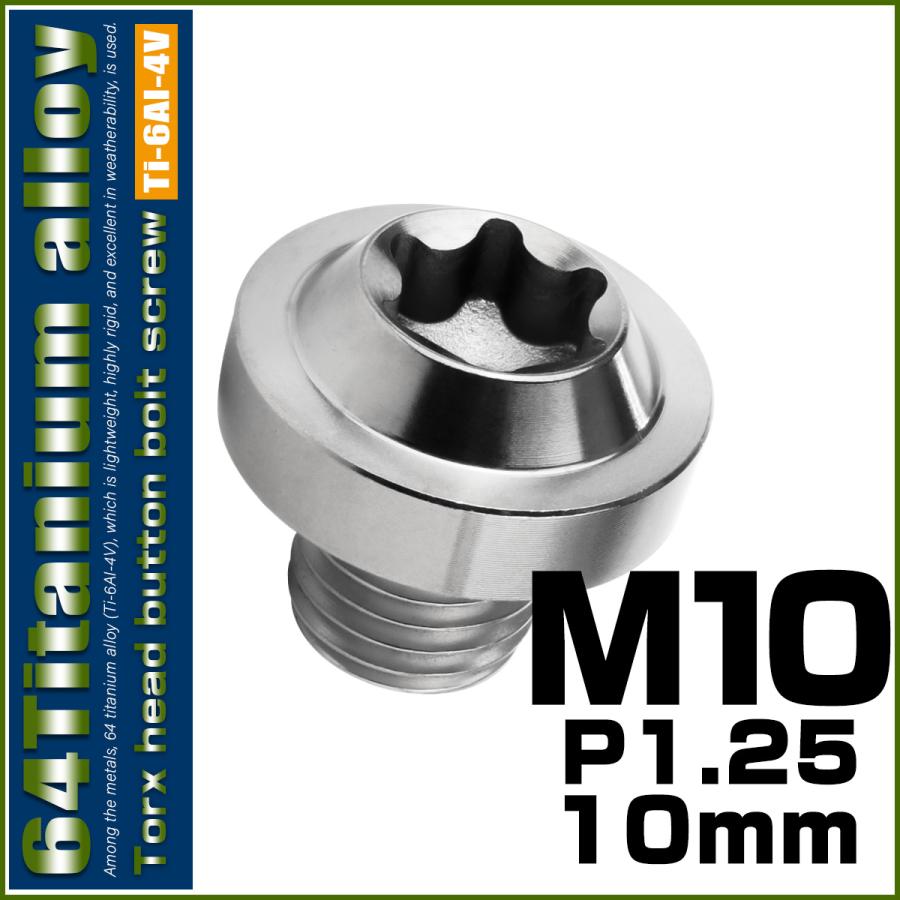 チタンボルト M10×10mm P1.25 ボタンボルト トルクスヘッド フランジ付 カスタムボルト シルバー JA2167 | ブランド登録なし | 01
