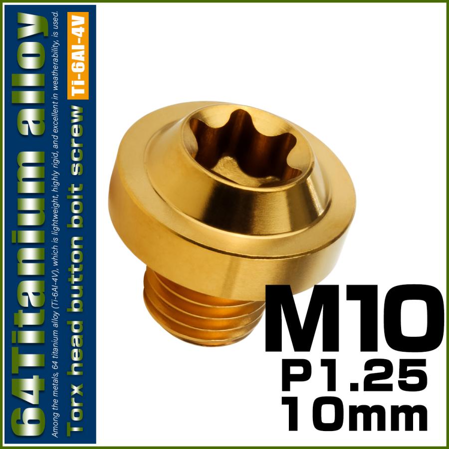 チタンボルト M10×10mm P1.25 ボタンボルト トルクスヘッド フランジ付 カスタムボルト ゴールド JA2168 | ブランド登録なし | 01