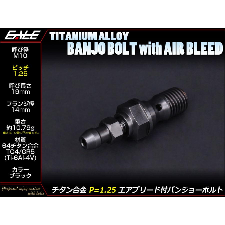 バンジョーボルト M10 P1.25 チタン シングルタイプ エアブリード
