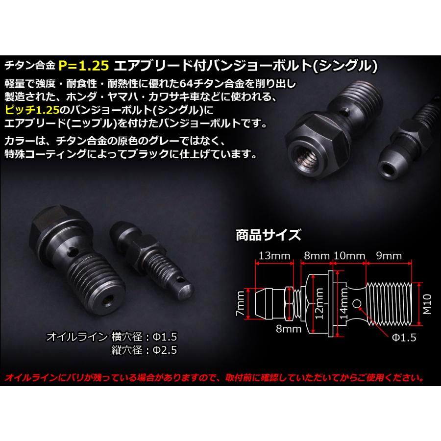 バンジョーボルト M10 P1.25 チタン シングルタイプ エアブリード ニップル付 ブラック JA216 | ブランド登録なし | 02