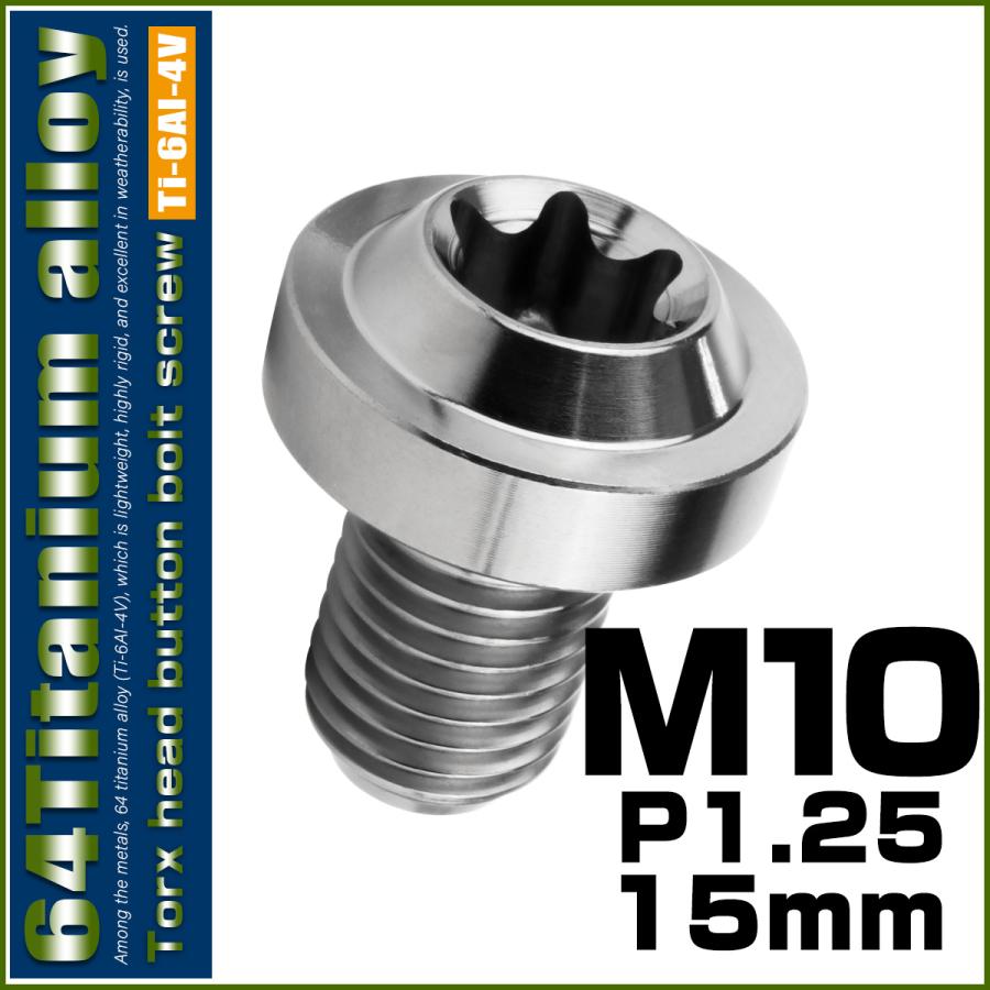 チタンボルト M10×15mm P1.25 ボタンボルト トルクスヘッド フランジ付 カスタムボルト シルバー JA2171 | ブランド登録なし | 01