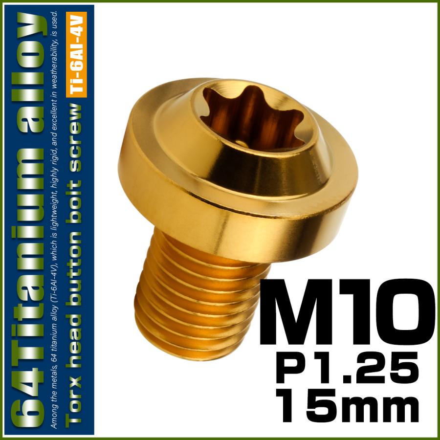 チタンボルト M10×15mm P1.25 ボタンボルト トルクスヘッド フランジ付 カスタムボルト ゴールド JA2172 | ブランド登録なし | 01