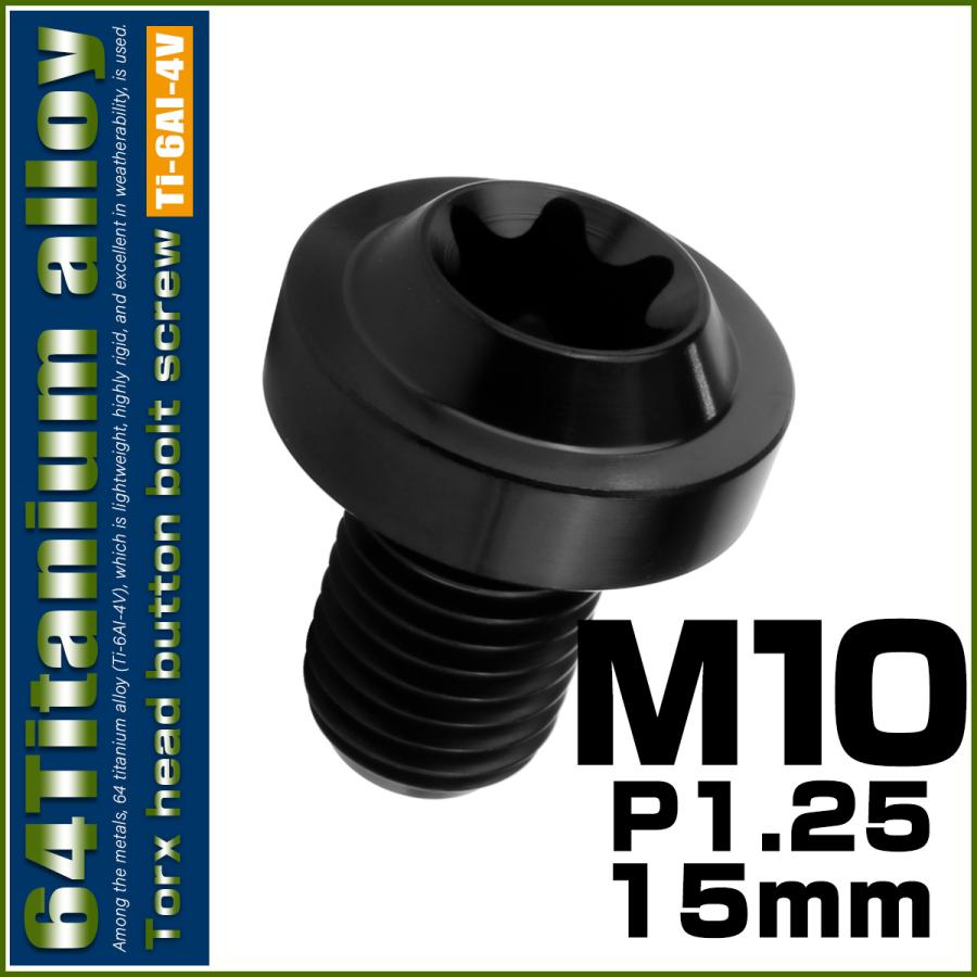 チタンボルト M10×15mm P1.25 ボタンボルト トルクスヘッド フランジ付