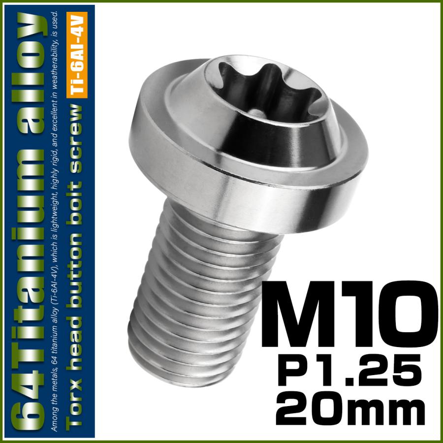 チタンボルト M10×20mm P1.25 ボタンボルト トルクスヘッド フランジ付 カスタムボルト シルバー JA2175 | ブランド登録なし | 01