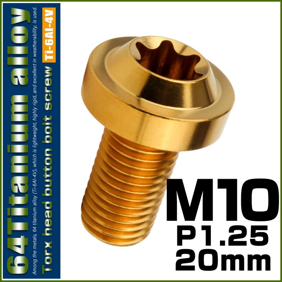 チタンボルト M10×20mm P1.25 ボタンボルト トルクスヘッド フランジ付 カスタムボルト ゴールド JA2176 | ブランド登録なし | 01