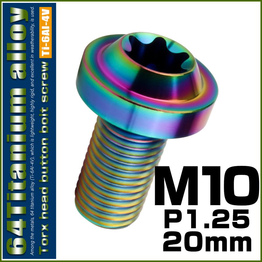 チタンボルト M10×20mm P1.25 ボタンボルト トルクスヘッド フランジ付 カスタムボルト レインボー ライトカラー JA2177 | ブランド登録なし | 01