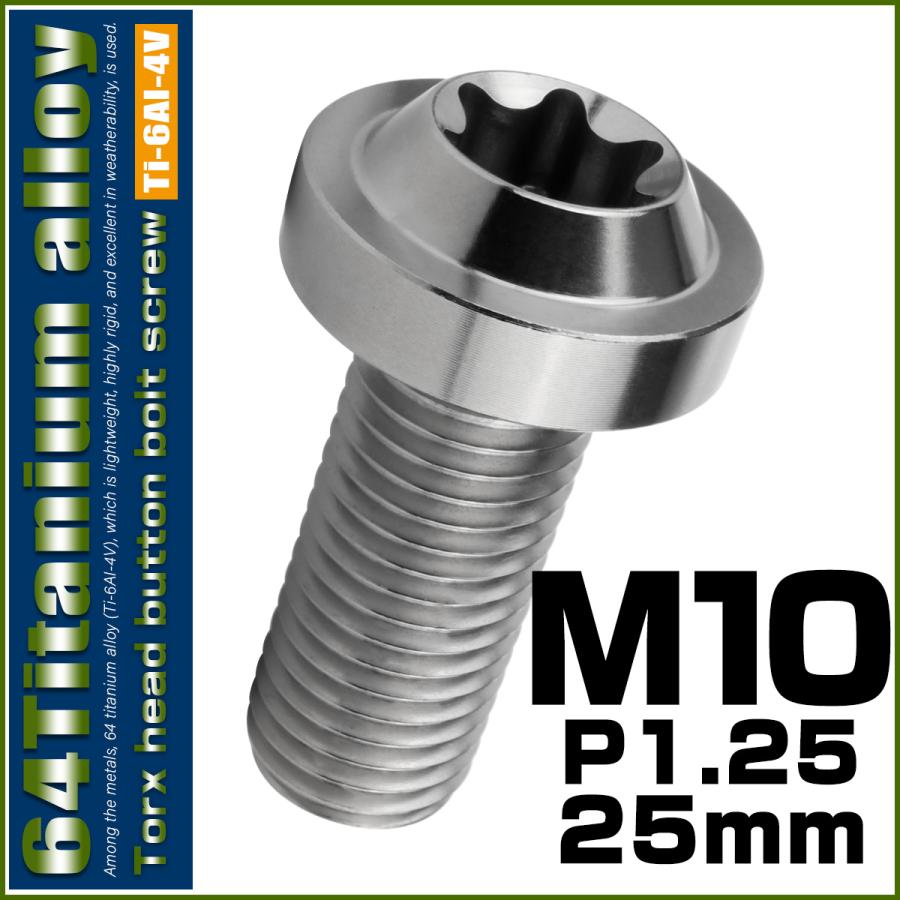 チタンボルト M10×25mm P1.25 ボタンボルト トルクスヘッド フランジ付 カスタムボルト シルバー JA2179 | ブランド登録なし | 01