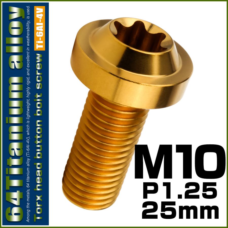 チタンボルト M10×25mm P1.25 ボタンボルト トルクスヘッド フランジ付 カスタムボルト ゴールド JA2180 | ブランド登録なし | 01