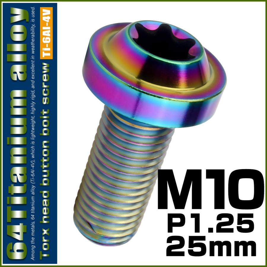 チタンボルト M10×25mm P1.25 ボタンボルト トルクスヘッド フランジ付 カスタムボルト レインボー ライトカラー JA2181 | ブランド登録なし | 01
