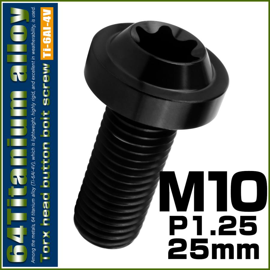 チタンボルト M10×25mm P1.25 ボタンボルト トルクスヘッド フランジ付 カスタムボルト ブラック JA2182 | ブランド登録なし | 01