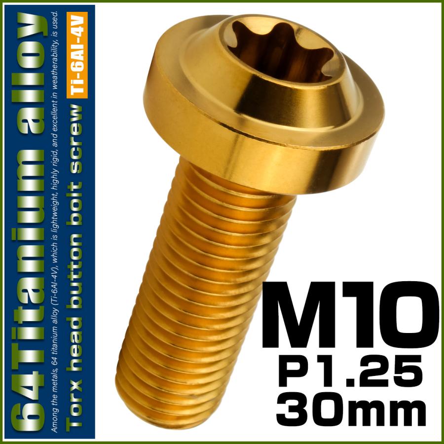 チタンボルト M10×30mm P1.25 ボタンボルト トルクスヘッド フランジ付 カスタムボルト ゴールド JA2184 | ブランド登録なし | 01