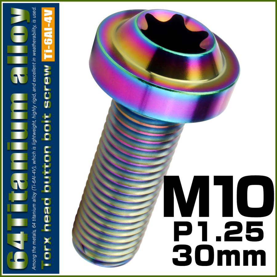 チタンボルト M10×30mm P1.25 ボタンボルト トルクスヘッド フランジ付