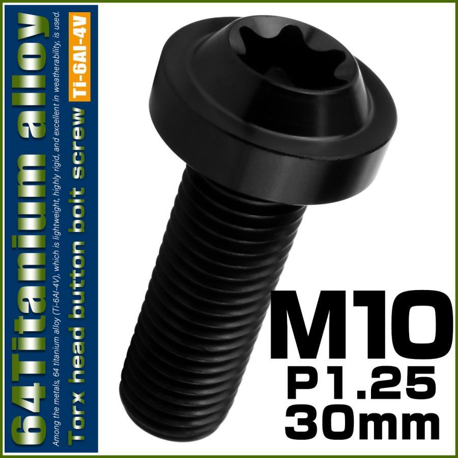 チタンボルト M10×30mm P1.25 ボタンボルト トルクスヘッド フランジ付 カスタムボルト ブラック JA2186 | ブランド登録なし | 01