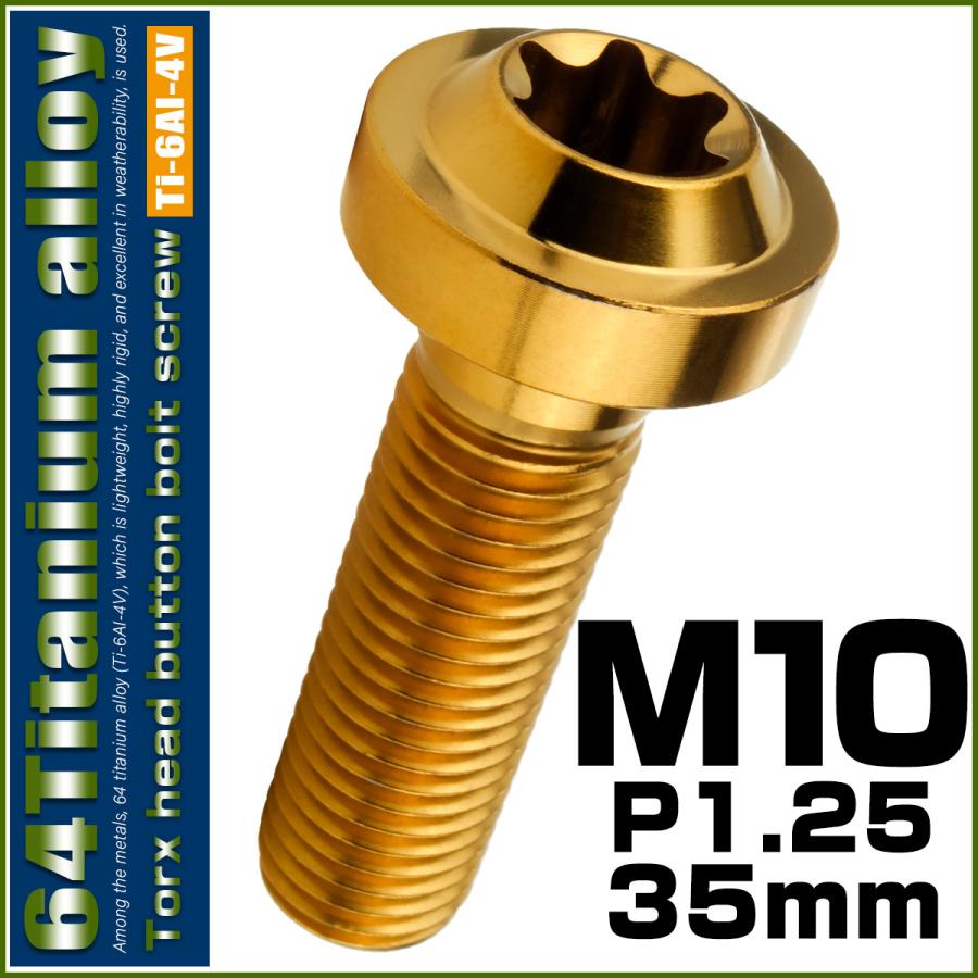 チタンボルト M10×35mm P1.25 ボタンボルト トルクスヘッド フランジ付 カスタムボルト ゴールド JA2188 | ブランド登録なし | 01