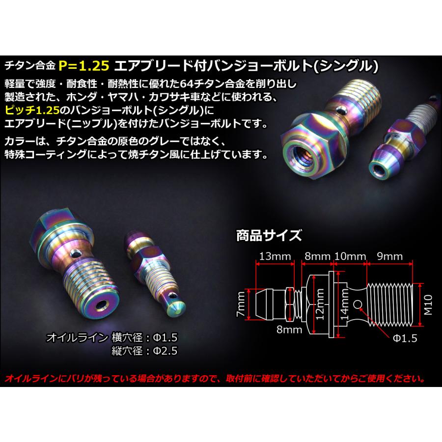 バンジョーボルト M10 P1.25 チタン シングルタイプ エアブリード ニップル付 レインボー JA218 | ブランド登録なし | 02