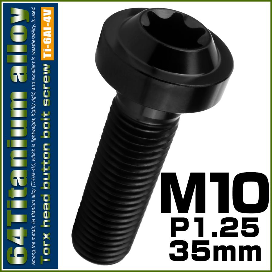 チタンボルト M10×35mm P1.25 ボタンボルト トルクスヘッド フランジ付 カスタムボルト ブラック JA2190 | ブランド登録なし | 01