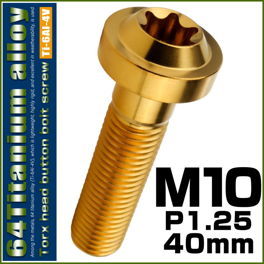 チタンボルト M10×40mm P1.25 ボタンボルト トルクスヘッド フランジ付 カスタムボルト ゴールド JA2192 | ブランド登録なし | 01