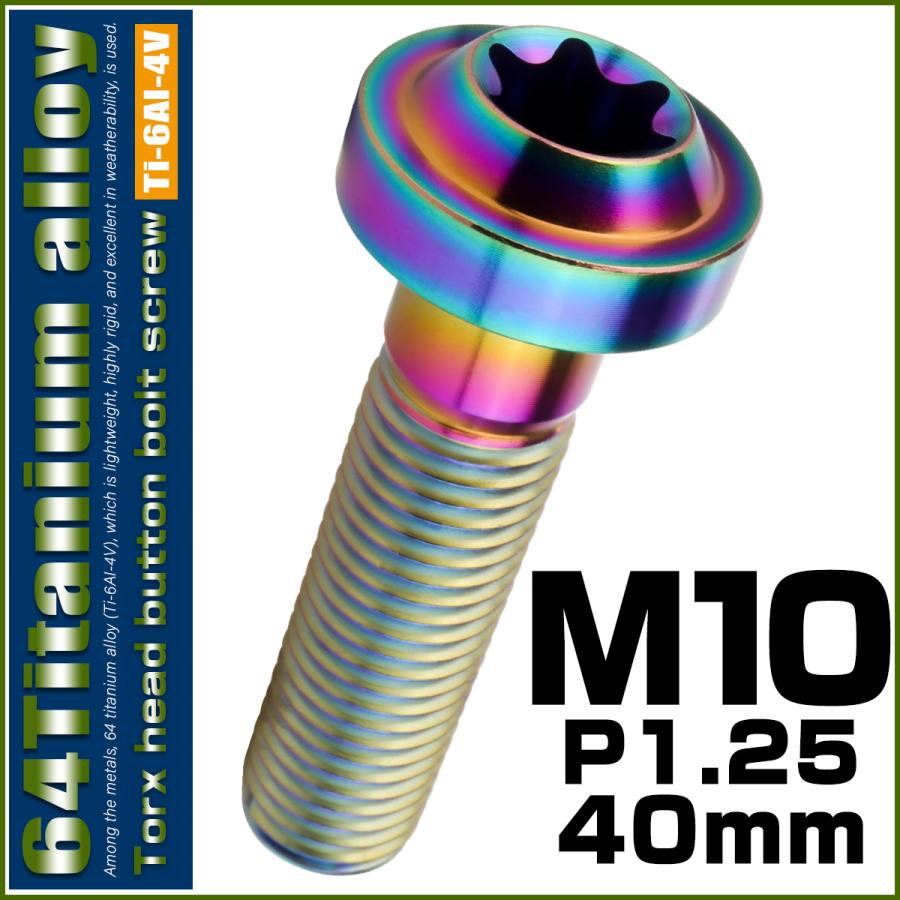 チタンボルト M10×40mm P1.25 ボタンボルト トルクスヘッド フランジ付 カスタムボルト レインボー ライトカラー JA2193 | ブランド登録なし | 01