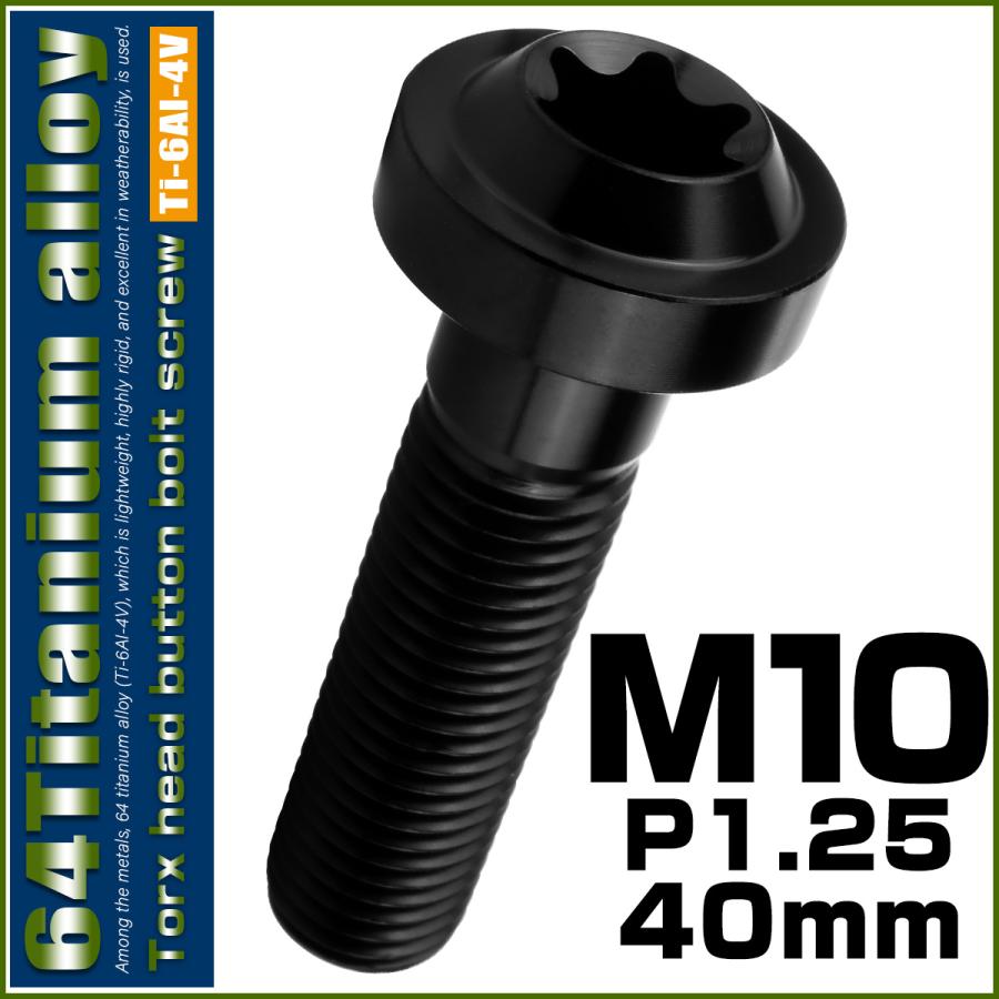 チタンボルト M10×40mm P1.25 ボタンボルト トルクスヘッド フランジ付 カスタムボルト ブラック JA2194 | ブランド登録なし | 01