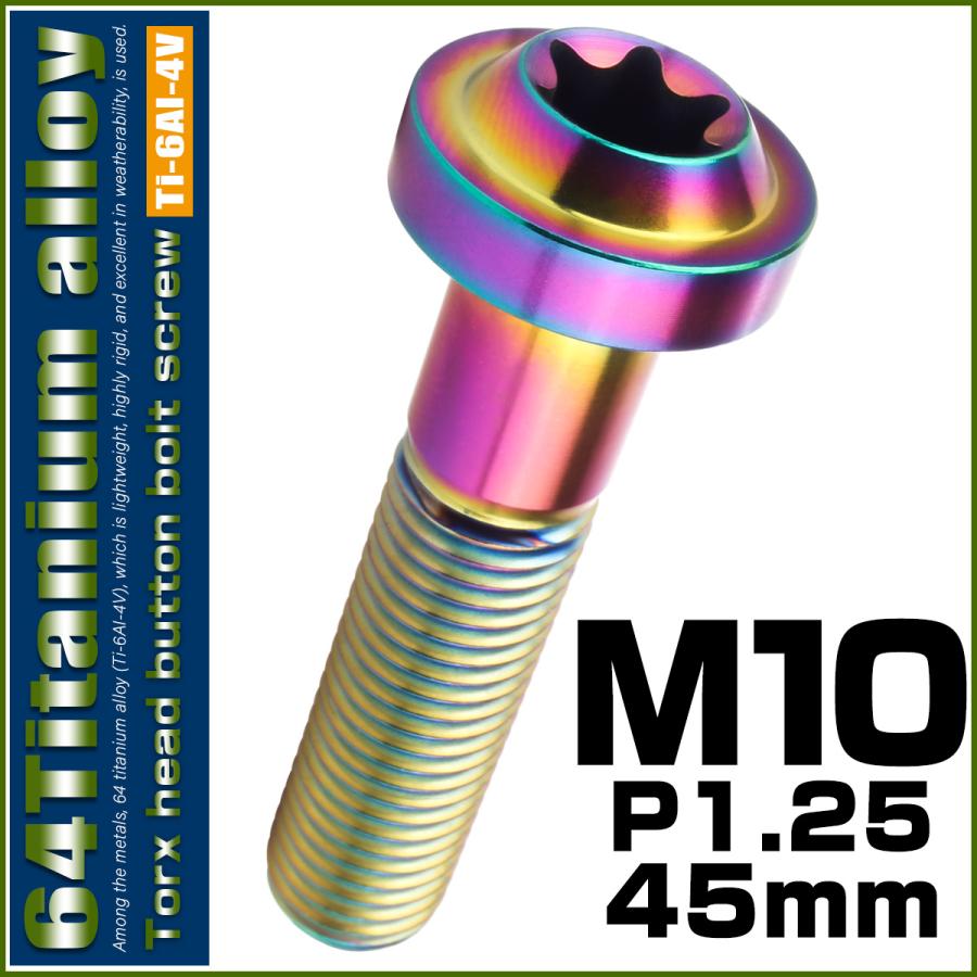 チタンボルト M10×45mm P1.25 ボタンボルト トルクスヘッド フランジ付 カスタムボルト レインボー ライトカラー JA2197 | ブランド登録なし | 01