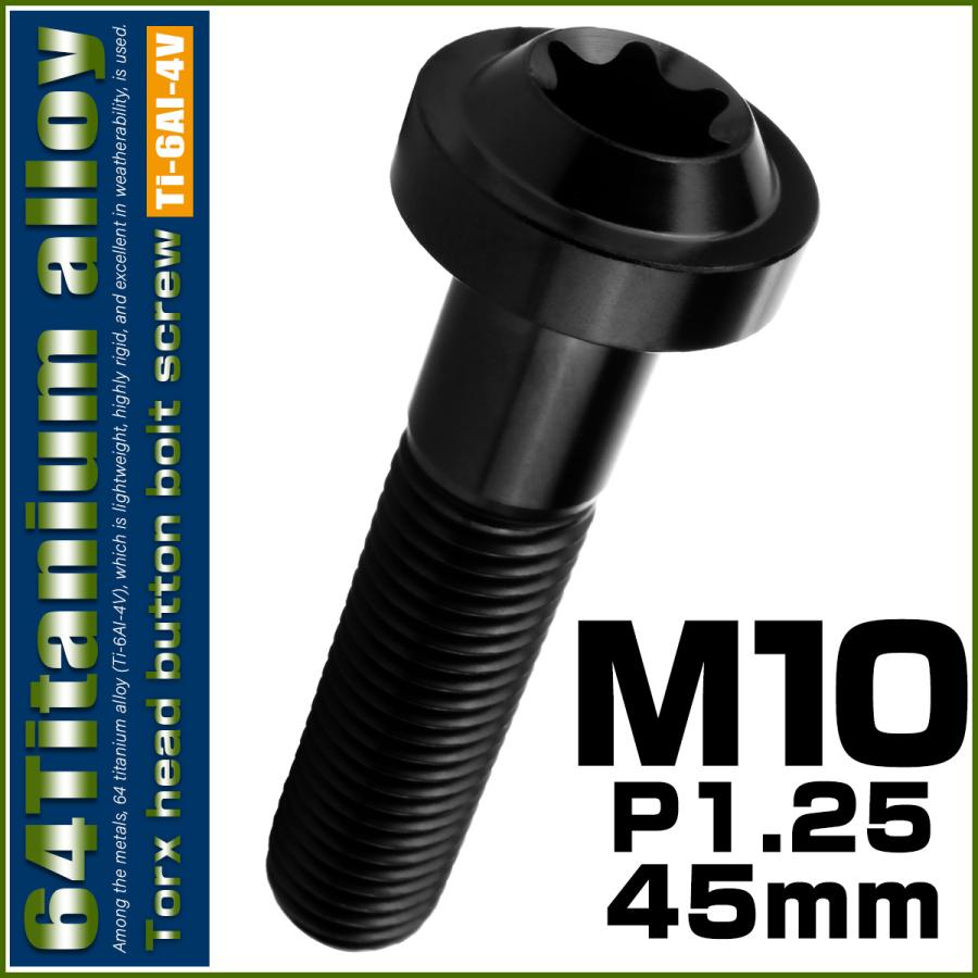 チタンボルト M10×45mm P1.25 ボタンボルト トルクスヘッド フランジ付 カスタムボルト ブラック JA2198 | ブランド登録なし | 01