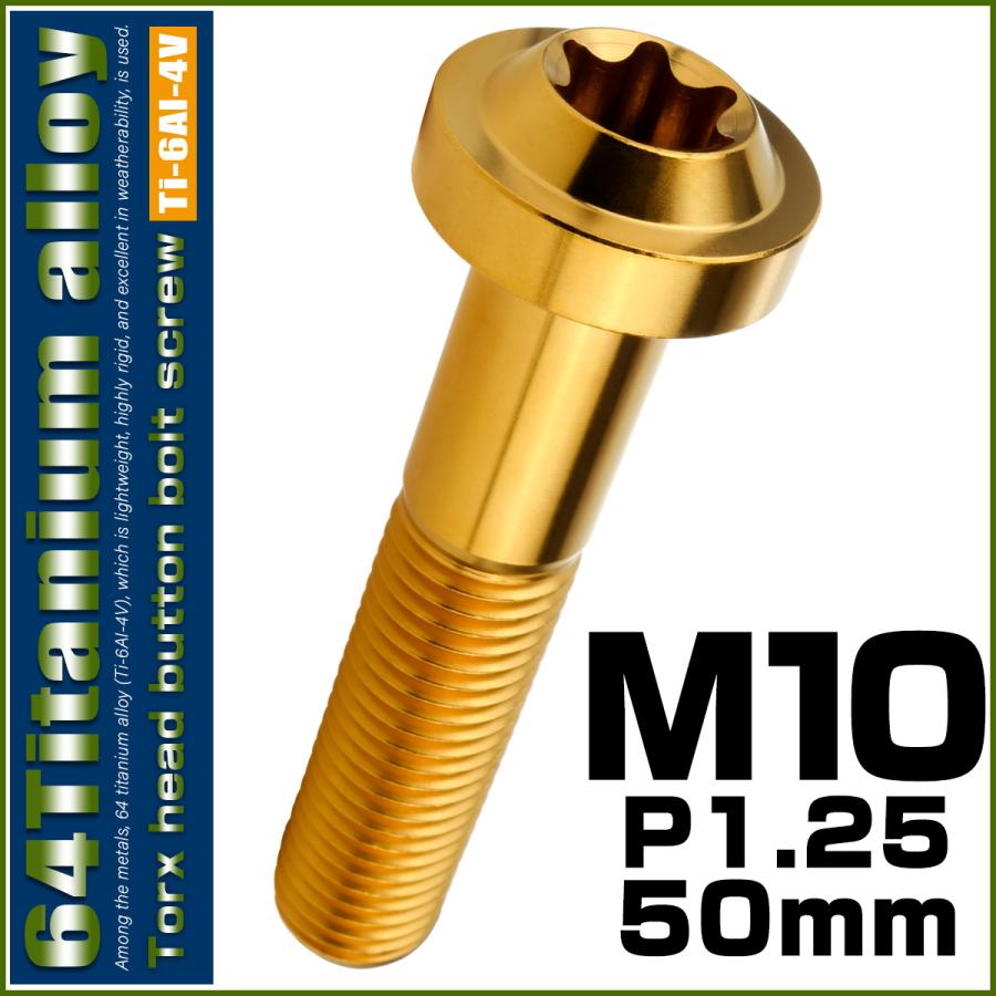 チタンボルト M10×50mm P1.25 ボタンボルト トルクスヘッド フランジ付 カスタムボルト ゴールド JA2200 | ブランド登録なし | 01
