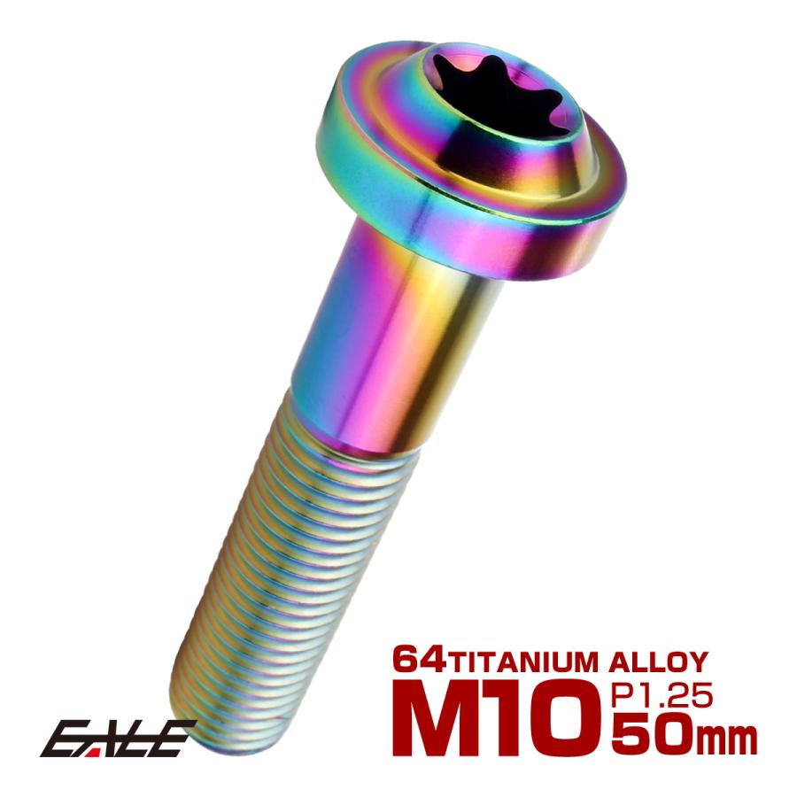 チタンボルト M10×50mm P1.25 ボタンボルト トルクスヘッド フランジ付 カスタムボルト レインボー ライトカラー JA2201 | ブランド登録なし