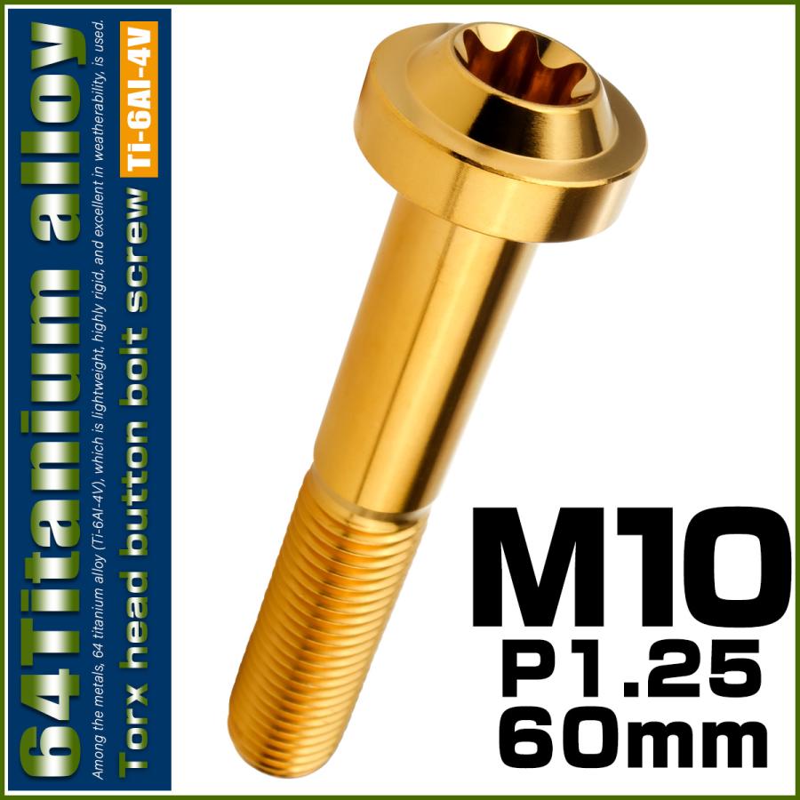 チタンボルト M10×60mm P1.25 ボタンボルト トルクスヘッド フランジ付 カスタムボルト ゴールド JA2204 | ブランド登録なし | 01